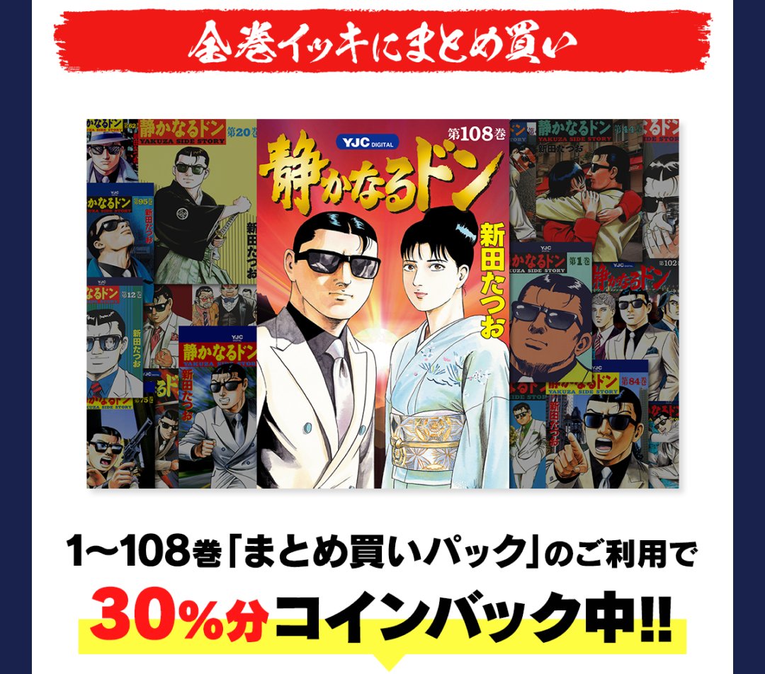 最大30%還元 ／ 『#静かなるドン』の単行本がお得‼ 単行本まとめ買い