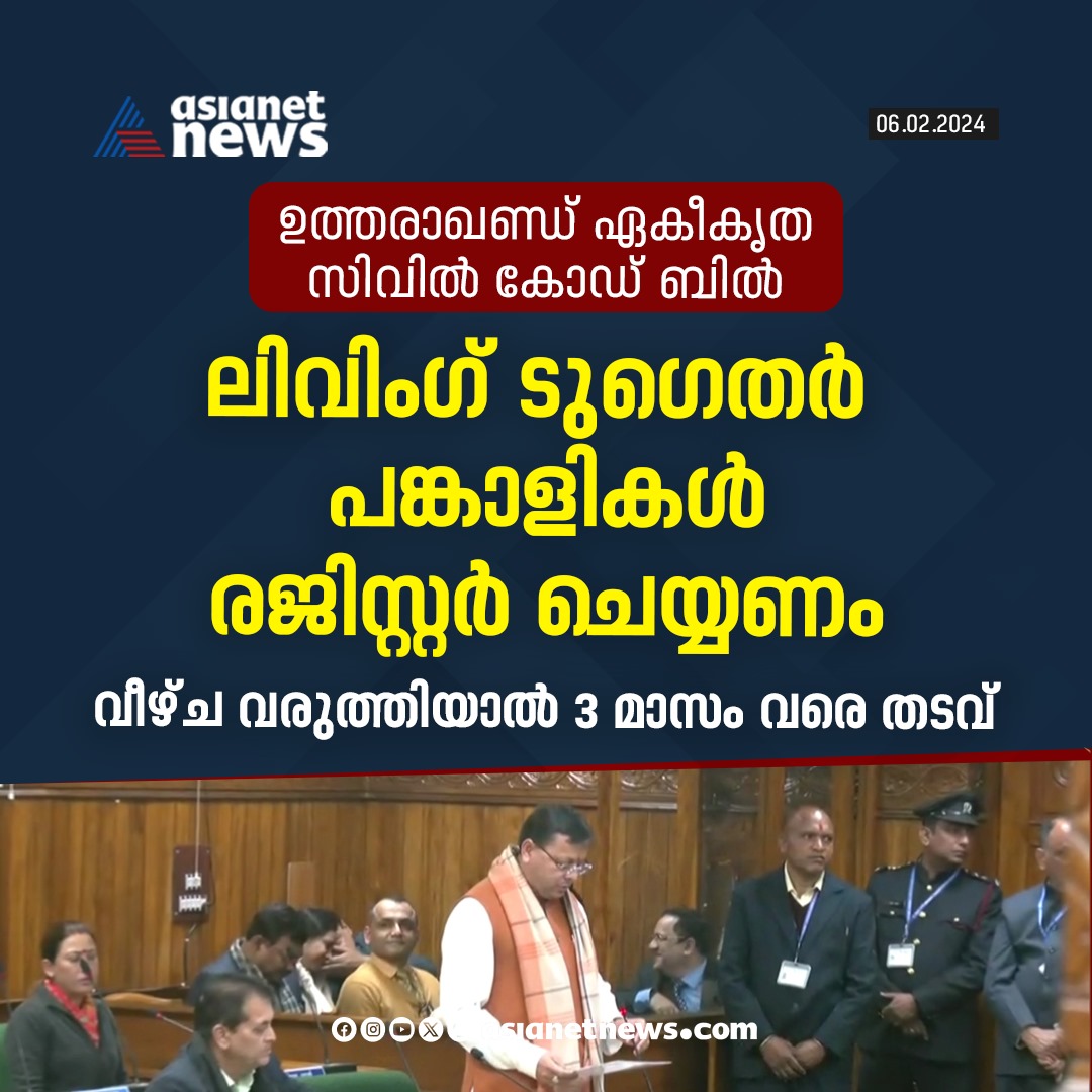 AsianetNewsML's tweet image. ലിവിങ് ടുഗെതര്‍ ബന്ധങ്ങള്‍ രജിസ്റ്റ‍ർ ചെയ്യണം; വീഴ്ച വരുത്തിയാൽ ശിക്ഷ

🔗 asianetnews.com

#Uttarakhand #UCC #LivingTogether