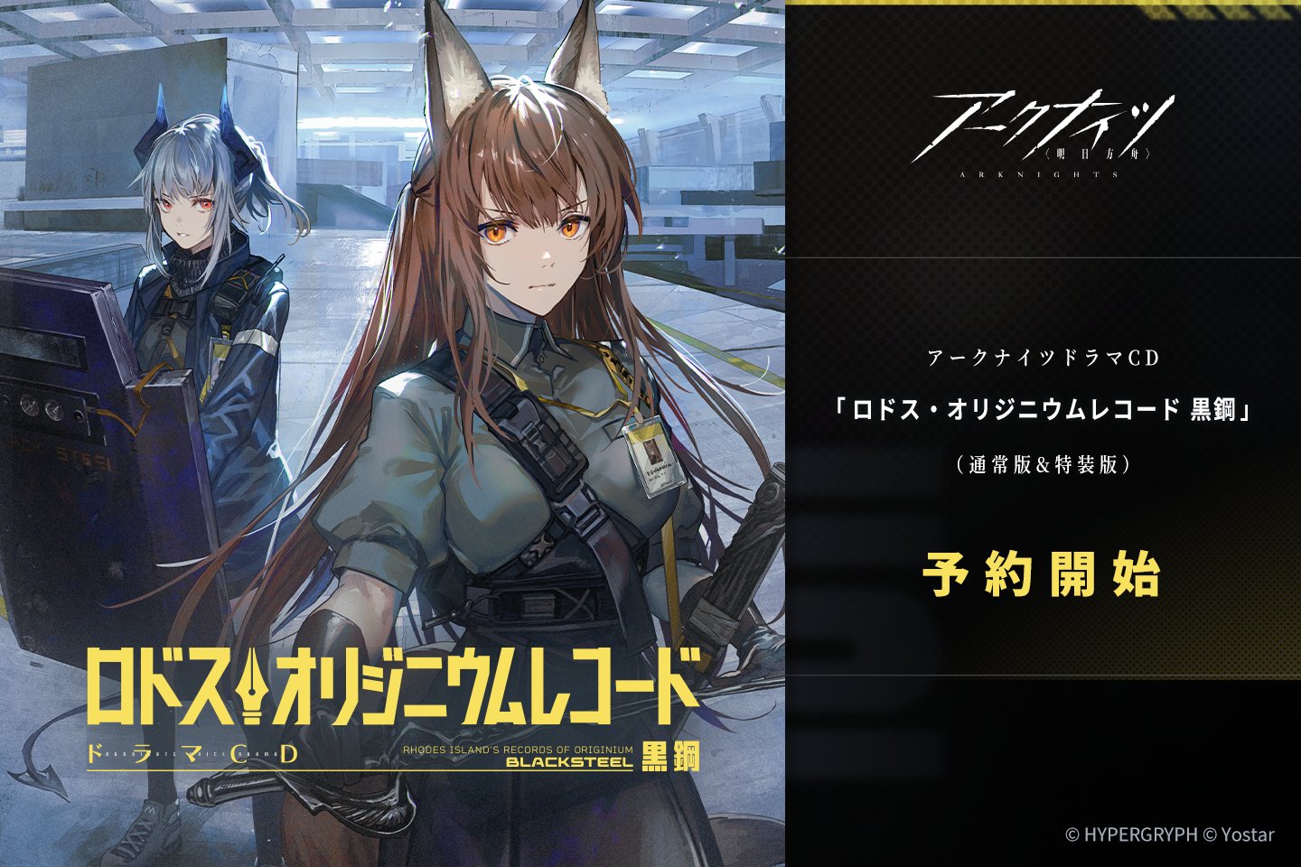 アークナイツドラマCD「ロドス・オリジニウムレコード 黒鋼」特