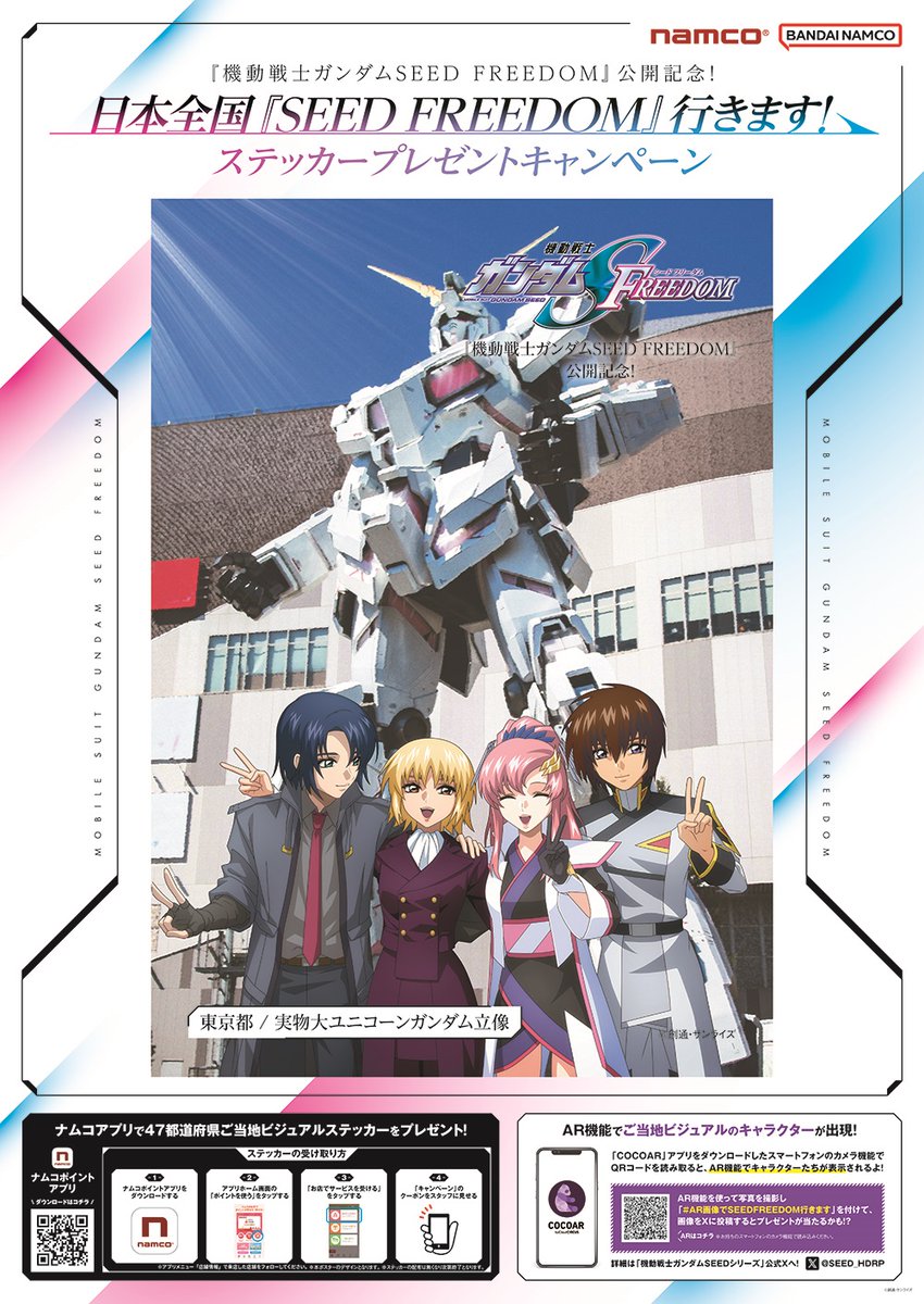 ガンダムSEED』ご当地ステッカー配布へ キラたちがお台場で記念撮影