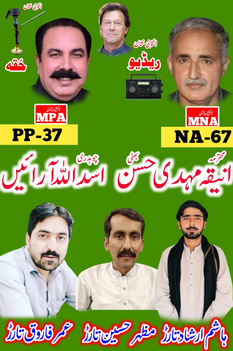 UmarFarooqTarar's tweet photo. پہلے آپکا ووٹ فرض تھا اب
8 فروری کو ووٹ
آپ پر عمران خان کا قرض ہے
جو چکانا ہے۔۔ ✌️
#Pp37
#NA67
#ووٹ_ڈالو_خان_نکالو https://t.co/Wwume2Q0Mt