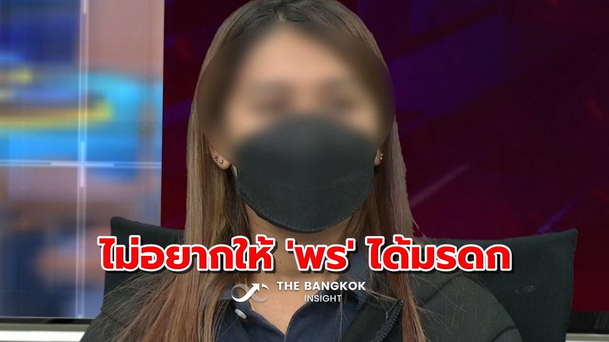 BangkokInsight's tweet image. ครอบครัวใหม่ ไม่อยากให้ 'พร' ได้มรดก-เงินประกัน thebangkokinsight.com/news/politics-… 

#TheBangkokinsight #พรใหม่ #พร #โลกหลายใบ #ช่างกิต