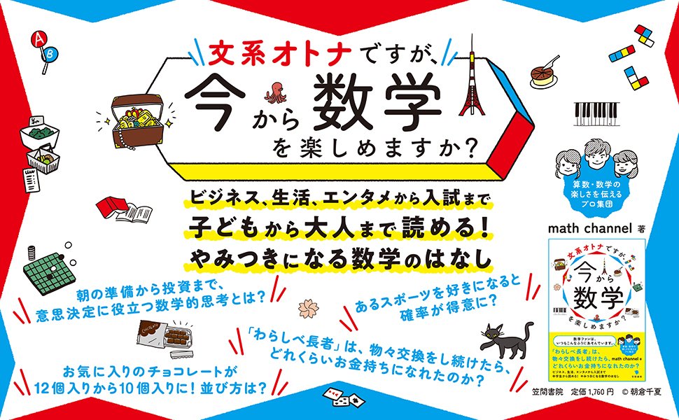 math_channel_tw's tweet photo. 【2/11(日)午後】至極の数学ネタ7選をお届け！出版記念イベントでmath channelのメンバーと一緒に数学を楽しみましょう！  

『文系オトナですが、今から数学を楽しめますか？』刊行記念イベントに遊びにきませんか？ 

数学からしばらく離れていた方にも、数学に興味を持ち始めた方にも、このイベントを通して数学を楽しむきっかけをお伝えします☆ ここでしか聞けない至極のネタやミニ授業をしますので、絶対に楽しんでいただけます！  

本イベントは、書店の大きな会場をお借りして開催いたします！ 多くの方にご参加いただき、参加者のみなさんと一緒に数学で盛り上がる時間を作りたいと思っていますので、ぜひ会場にお越しください！  

＜おすすめポイント＞
 ①math channelで算数・数学の楽しさを伝えるプロが登壇！ 個性豊か著者がそれぞれの得意分野を生かした数学ネタ発表やミニ授業を実施します！大人も楽しめる数学のミニ授業を体験してください！

 ②数学をしばらくやっていない方、苦手意識がある方大歓迎！ 日常とつながるイメージしやすい数学の話題を使うので、小学校高学年から楽しめる面白い内容となっています！

 ③ ご参加いただいた方全員に、「数学って楽しい！」と思っていただけることをお約束します！ 

＜イベント詳細＞
数学を楽しもう！『文系オトナですが、今から数学を楽しめますか？』刊行記念イベントin芳林堂書店高田馬場店 

対象：大人（小学生も可 ※小4以上推奨） 
日時：2月11日(日) 時間：14:00～15:30  
出演：横山 明日希、沼 倫加、洪 愛舜、滝澤 幹、吉田 真也、三浦 章、渡辺 純華 
会場：芳林堂書店高田馬場店8F（JR山手線・西武新宿線高田馬場駅より徒歩１分）
  
＜お申し込みはこちら＞https://t.co/IgyiV6yGZR

皆さまどうぞよろしくお願いいたします！！