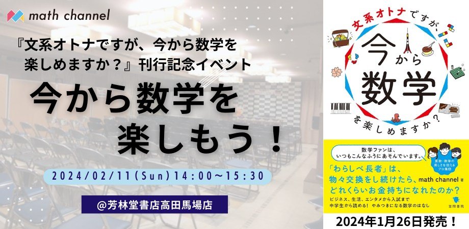 math_channel_tw's tweet photo. 【2/11(日)午後】至極の数学ネタ7選をお届け！出版記念イベントでmath channelのメンバーと一緒に数学を楽しみましょう！  

『文系オトナですが、今から数学を楽しめますか？』刊行記念イベントに遊びにきませんか？ 

数学からしばらく離れていた方にも、数学に興味を持ち始めた方にも、このイベントを通して数学を楽しむきっかけをお伝えします☆ ここでしか聞けない至極のネタやミニ授業をしますので、絶対に楽しんでいただけます！  

本イベントは、書店の大きな会場をお借りして開催いたします！ 多くの方にご参加いただき、参加者のみなさんと一緒に数学で盛り上がる時間を作りたいと思っていますので、ぜひ会場にお越しください！  

＜おすすめポイント＞
 ①math channelで算数・数学の楽しさを伝えるプロが登壇！ 個性豊か著者がそれぞれの得意分野を生かした数学ネタ発表やミニ授業を実施します！大人も楽しめる数学のミニ授業を体験してください！

 ②数学をしばらくやっていない方、苦手意識がある方大歓迎！ 日常とつながるイメージしやすい数学の話題を使うので、小学校高学年から楽しめる面白い内容となっています！

 ③ ご参加いただいた方全員に、「数学って楽しい！」と思っていただけることをお約束します！ 

＜イベント詳細＞
数学を楽しもう！『文系オトナですが、今から数学を楽しめますか？』刊行記念イベントin芳林堂書店高田馬場店 

対象：大人（小学生も可 ※小4以上推奨） 
日時：2月11日(日) 時間：14:00～15:30  
出演：横山 明日希、沼 倫加、洪 愛舜、滝澤 幹、吉田 真也、三浦 章、渡辺 純華 
会場：芳林堂書店高田馬場店8F（JR山手線・西武新宿線高田馬場駅より徒歩１分）
  
＜お申し込みはこちら＞https://t.co/IgyiV6yGZR

皆さまどうぞよろしくお願いいたします！！