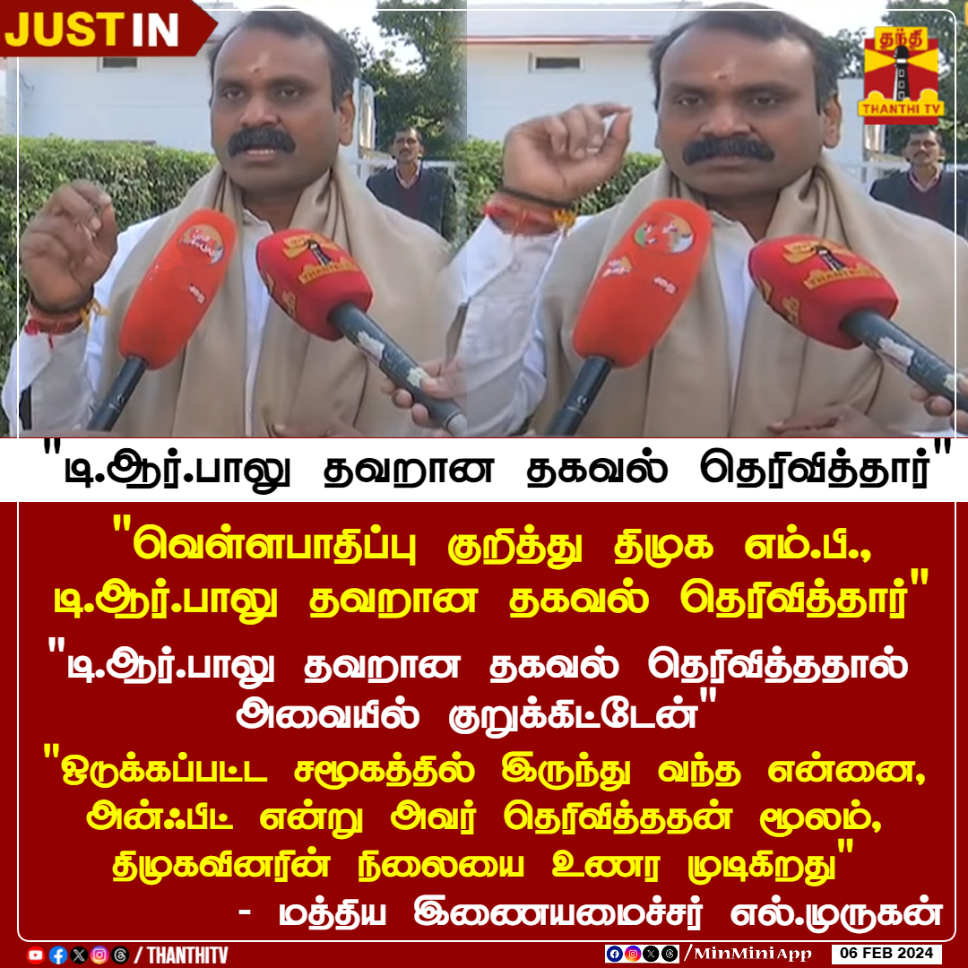 ThanthiTV's tweet photo. "டி.ஆர்.பாலு தவறான தகவல் தெரிவித்தார்"

"வெள்ளபாதிப்பு குறித்து திமுக எம்.பி., டி.ஆர்.பாலு தவறான தகவல் தெரிவித்தார்" 

"டி.ஆர்.பாலு தவறான தகவல் தெரிவித்ததால் அவையில் குறுக்கிட்டேன்"

"ஒடுக்கப்பட்ட சமூகத்தில் இருந்து வந்த என்னை, அன்ஃபிட் என்று அவர் தெரிவித்ததன் மூலம், திமுகவினரின் நிலையை உணர முடிகிறது"
- மத்திய இணையமைச்சர் எல்.முருகன்
#lmurugan | #ThanthiTV