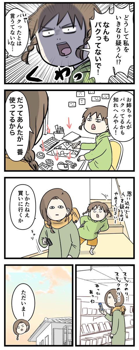 たかがスティックのり一本でパクったとかって話になって
娘を疑う母の姿をご覧ください(2/2)

※そもそも大事な封筒は、水ノリがオススメです… 