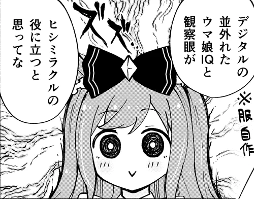 ヒシミラクルの役に立とうとするデジたん🔥(1/2) 