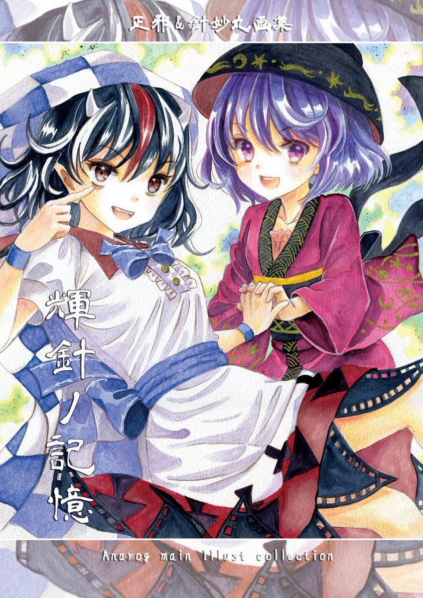 鬼人正邪 ,少名針妙丸 「【東方輝神祭新刊】「輝針ノ記憶」B5 オールカラー8p+ミニ原画(紙コースター)」|はじけ☆鈴奈幻想/鈴01▶️例大祭き13aのイラスト