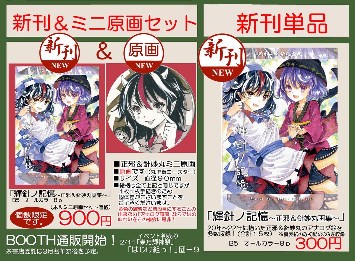 鬼人正邪 ,少名針妙丸 「【東方輝神祭新刊】「輝針ノ記憶」B5 オールカラー8p+ミニ原画(紙コースター)」|はじけ☆鈴奈幻想/鈴01▶️例大祭き13aのイラスト