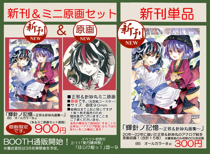 【東方輝神祭新刊】「輝針ノ記憶」B5 オールカラー8p+ミニ原画(紙コースター)  正邪&針妙丸のアナログ画集です(巻末のみ初期のCG収録)合計15枚収録。ミニ原画は直径90㎜の紙コースター。1枚1枚直筆です! ■冊子単品頒布も有 ■BOOTH通販有  ■「はじけ組っ!」団9でお待ちしております～!