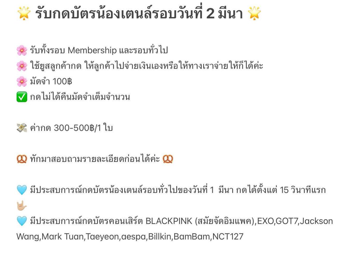 GOT7jsale's tweet photo. 🎀 รับกดบัตร นะคะ 🎀

✨ ใช้ยูสลูกค้าในการกด
🌱 ค่ากดเริ่มต้นที่ 300-500 ค่ะ
🪴 กรณีให้ทางเราจ่ายสามารถนัดรับได้ค่ะ (ตามแนวรฟฟ.ทุกสาย)

📍 มีประสบการณ์กดรอบที่แล้วได้บัตร ภายใน 15 วินาทีแรก 📍
🌈 สอบถามเพิ่มเติม dm ได้เลยนะคะ

#TEN_FIRST_FANCON_IN_BKK https://t.co/CTF2OZTPOL