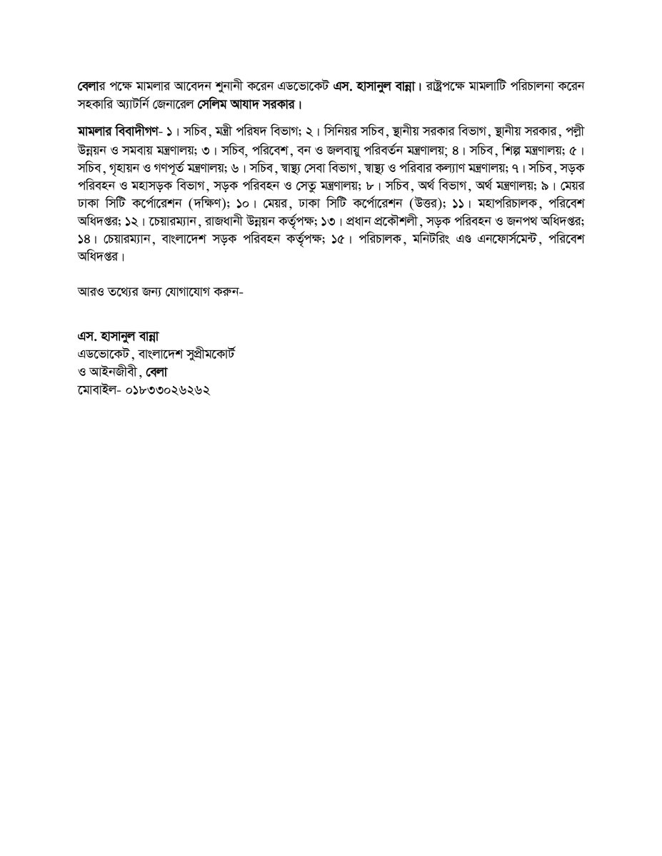 — প্রেস বিজ্ঞপ্তি — অস্বাস্থ্যকর, অতি অস্বাস্থ্যকর ও বিপজ্জনক বায়ু সেবন থেকে জনসাধারণকে রক্ষায় এলার্টসিস্টেম চালুর মাধ্যমে জরুরি সতর্কীকরণ বার্তা প্রদানের নির্দেশ দিয়েছেন আদালত #BELA #Environment #EnvironmentalJustice #AirPollution #AlertSystem #Dhaka #Bangladesh