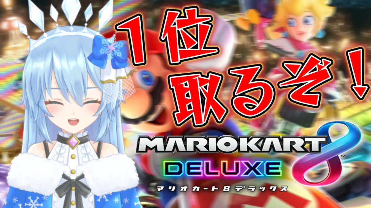 #マリオカート

20時から配信するよ～♪♪
みんな遊びに来てね☺️
youtube.com/live/WprDaIKX9…