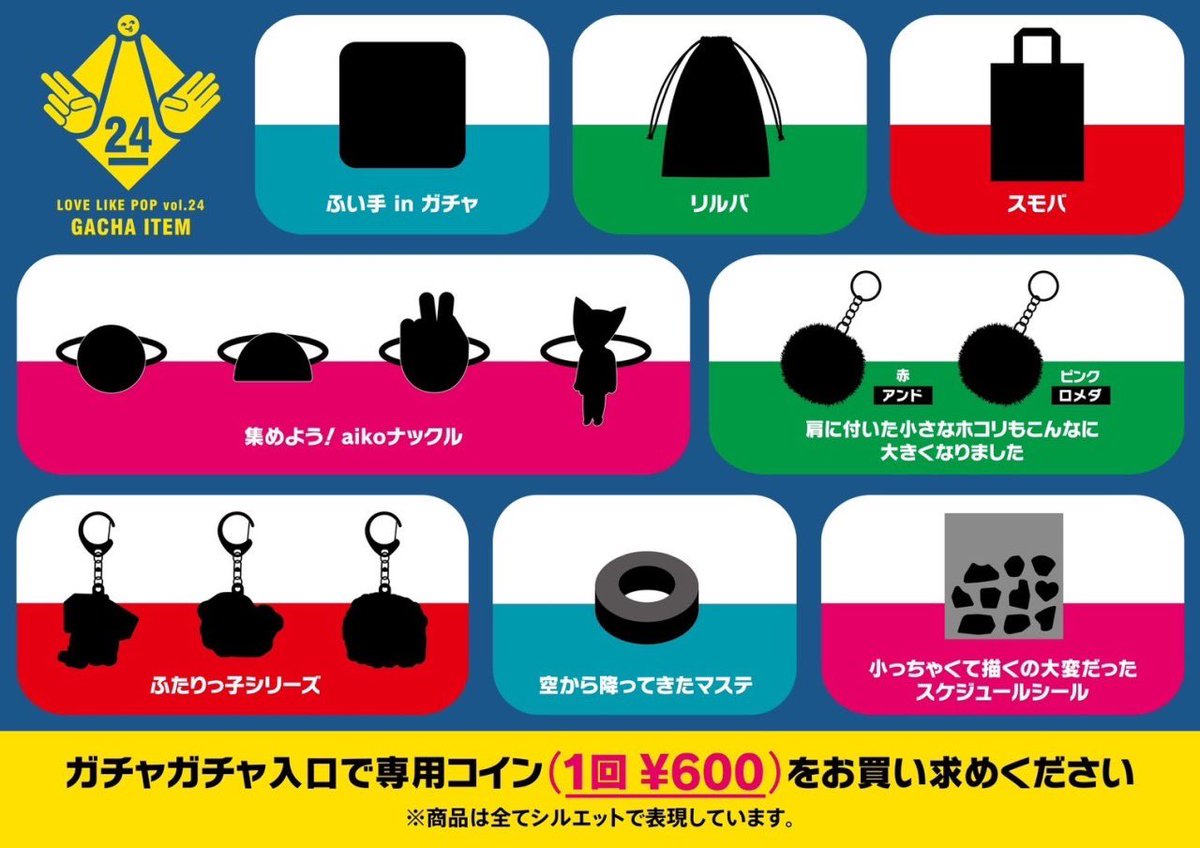 LLP24情報①】 「Love Like Pop vol.24」、明日からは愛知/日本ガイシ