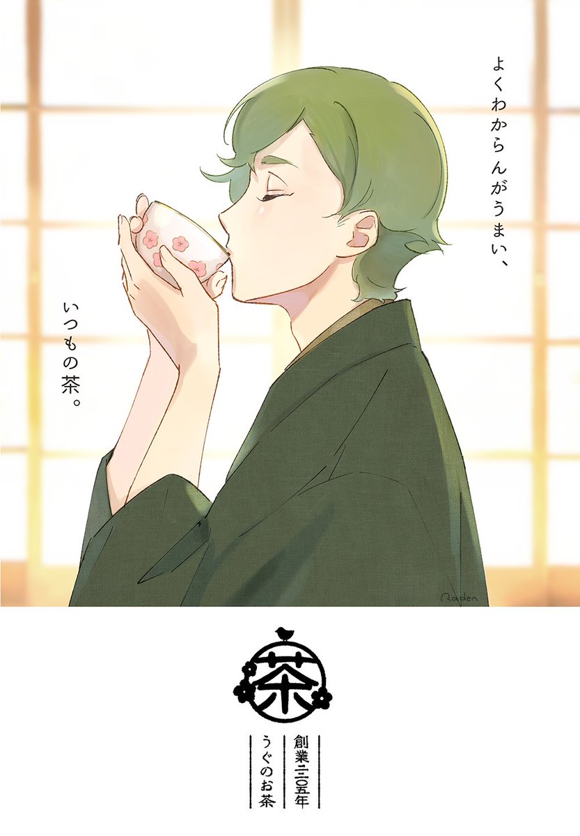#抹茶の日なので鶯丸を煎じる 