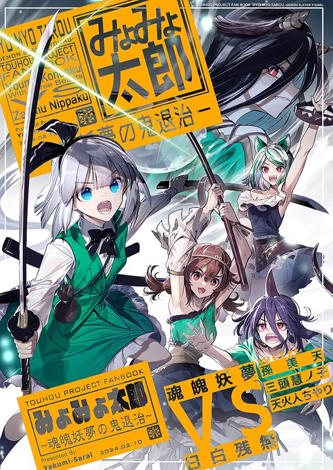 2/10(土)の東方合同祭事の新刊のサンプルです!(1/5) 『みょみょ太郎~魂魄妖夢の鬼退治~』妖夢が残無を「鬼退治」するためにお供を集めるお話…? 書店予約も始まっているのでよろしくお願いします! メロン様 https://www.melonbooks.co.jp/detail/detail.php?product_id=2299802 とら様 https://ecs.toranoana.jp/tora/ec/item/040031132654/