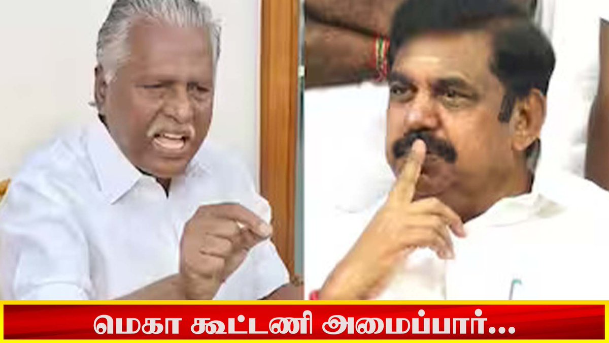 மெகா கூட்டணி அமைப்பார் | #kpmunusamy #eps #admk #election2024 #shortsfeed #trendingshorts #trending youtu.be/zlpyOjmaRsg #tamilnewsupdates #TamilnaduNews #TamilNewsToday #tamil #TamilNews #BreakingNews #TamilNewsLive #TamilNewsHeadlines #DailyNewsUpdate #ADMK #BJP #DMDK