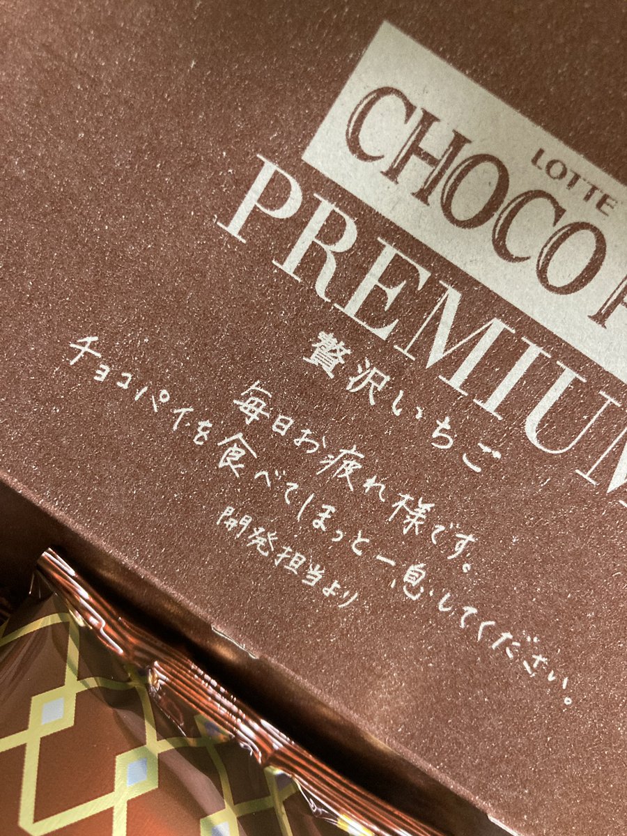 purin703's tweet photo. チョコパイ蓋開けたら
開発者さんからのメッセージ

なんか、ほっこりした

 #チョコパイ 
 #いちご https://t.co/CDyCwuCmkq