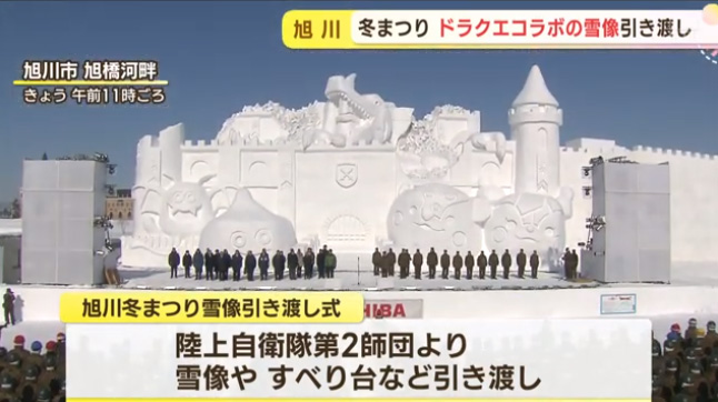 ビル7階分くらいのドラゴンクエスト大雪像が完成⚔️旭川冬まつりは明日7日開幕⛄️
スクエニの会長が旭川市出身だったことから実現したとか😊
#北海道 #旭川冬まつり #ドラゴンクエスト