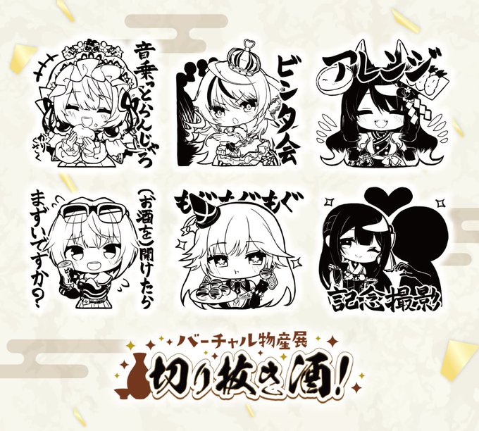 【🎨✨お仕事報告✨🎨】

バーチャル物産展様(@Virtual_Exhib)より【切り抜き酒のSDイラスト】を担当させて頂きました!!

お酒のラベル👀✨にこにこですね!!【2024年2月11日(日)】までの販売となりますので是非ゲットして下さい!!

▶︎ https://t.co/JnldT5ehu6

#バーチャル物産展切り抜き酒 