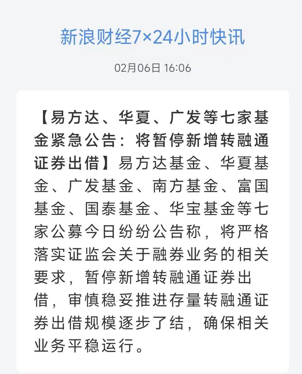 七家公募基金联手出借做空， 证监会禁止私营机构抛售。
