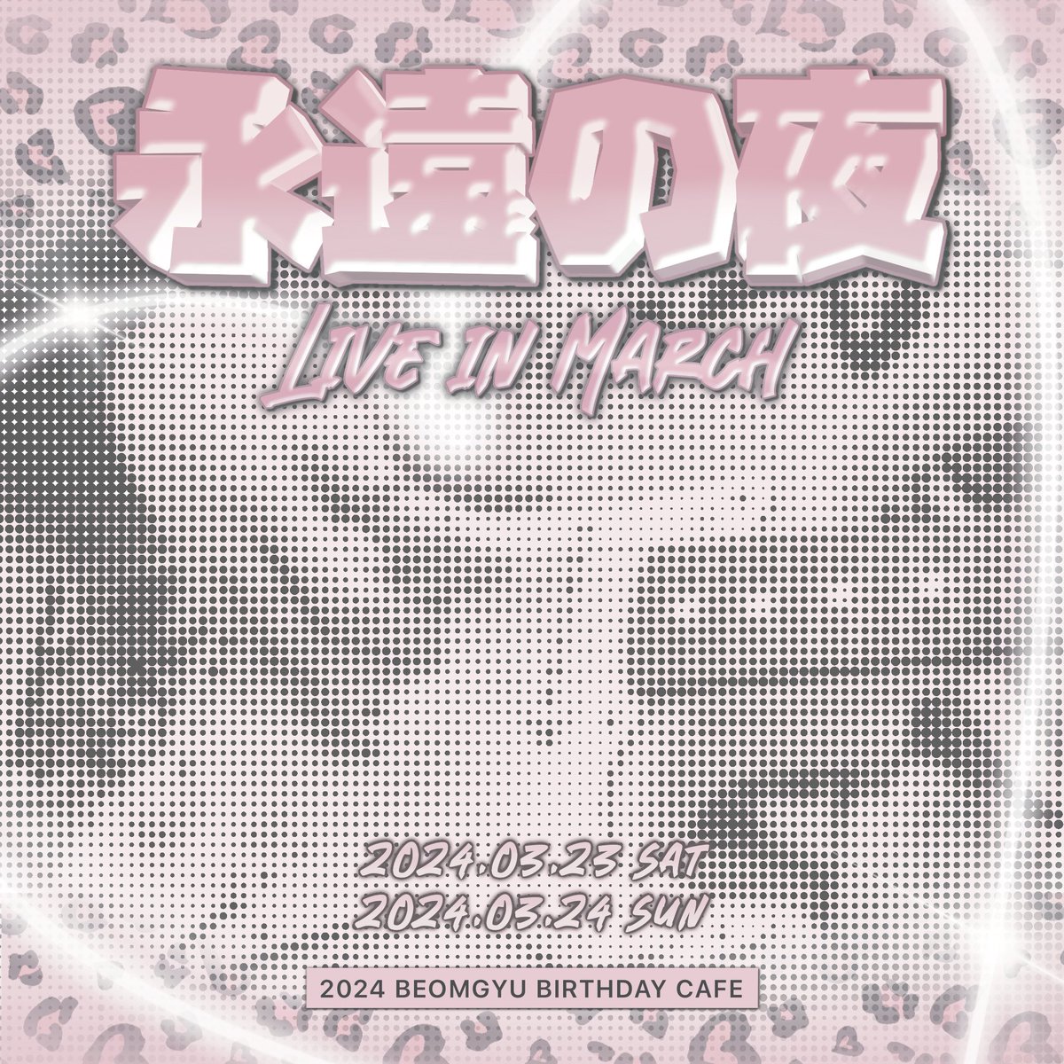 psilovebeomgyu's tweet photo. STAY TUNED.. ♫

‧˚₊ 2024 BEOMGYU CAFE EVENT 
<永遠の夜 LIVE IN MARCH> 🎸🧸 ‧˚₊
Eien-no-yoru: EVERLASTING NIGHT

〖 @HOLIDATECAFE 〗
2024.03.23 (SAT) ~ 2024.03.24 (SUN)

#범규 #TXT
#PSILOVEBEOMGYU https://t.co/0PNwgTyvoQ