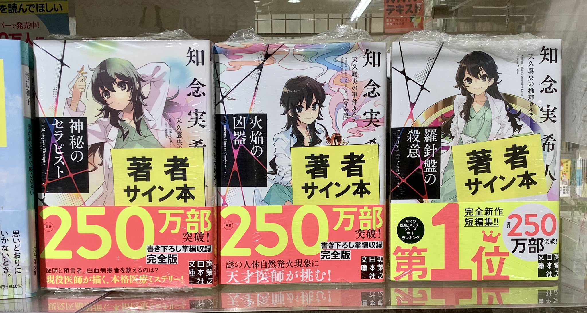 天久鷹央の推理カルテ サイン本 サイン本！ 知念実希人『天久鷹央