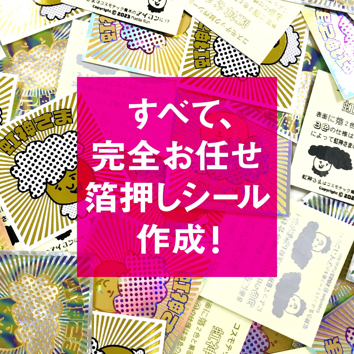 cosmotech_no1's tweet photo. 【 拡散希望 】『 #完全お任せ箔押しシール作成！ 』

【 期間限定 】
入稿受付 ： 2024年5月1日（水）
入稿期限 ： 2024年5月31日（金）AM10:00まで

◉ コスモテックサンプル直売所 受付ページ ➡ https://t.co/l3r8FKU9QT

Special Thanks : @agawawaga 様 https://t.co/1eKU8bMha2