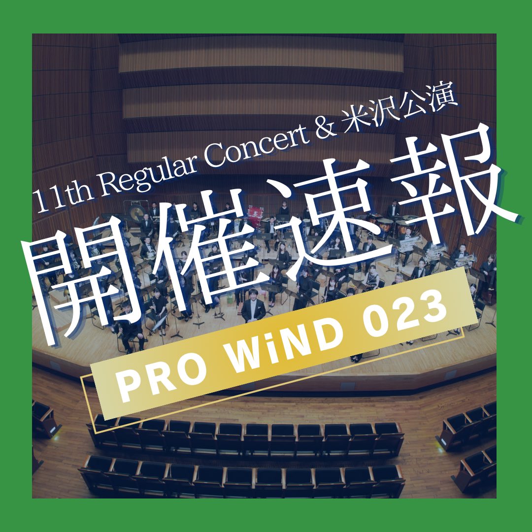 PROWiND023's tweet photo. 📢開催速報‼️
【第11回定期演奏会】&amp;【PRO WiND 023 米沢公演】
⠀
全国の #プロウィンド ファンの皆さま、お待たせいたしました！第11回定期演奏会、そして今年は置賜文化ホール 伝国の杜にてフル編成としては初の米沢公演を開催いたします！！
⠀
詳細はこのあとの投稿をご覧ください👉🏻 https://t.co/vp2AS3sU19