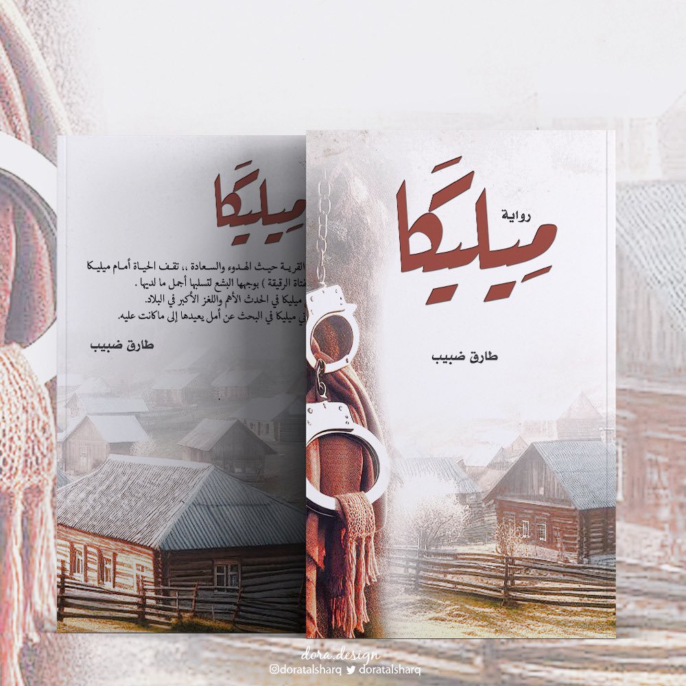 #تنسيق_كتب  #ملتقى_الكتاب 
#أغلفة_كتب 

#مصمم_جرافيك #دعاية #دعاية_واعلان #مطلوب_مصمم #انفوجرافيك #تسويق_رقمي #متجر #محتوى #تصميم #تصاميم #التصميم #مصمم #مصممين_العرب #مصممين_مبدعين #سوشيال_ميديا #تواصل_اجتماعي #هوية_تجارية #براند #شعار #شعارات #اعلانات #تصميم  #تصاميم