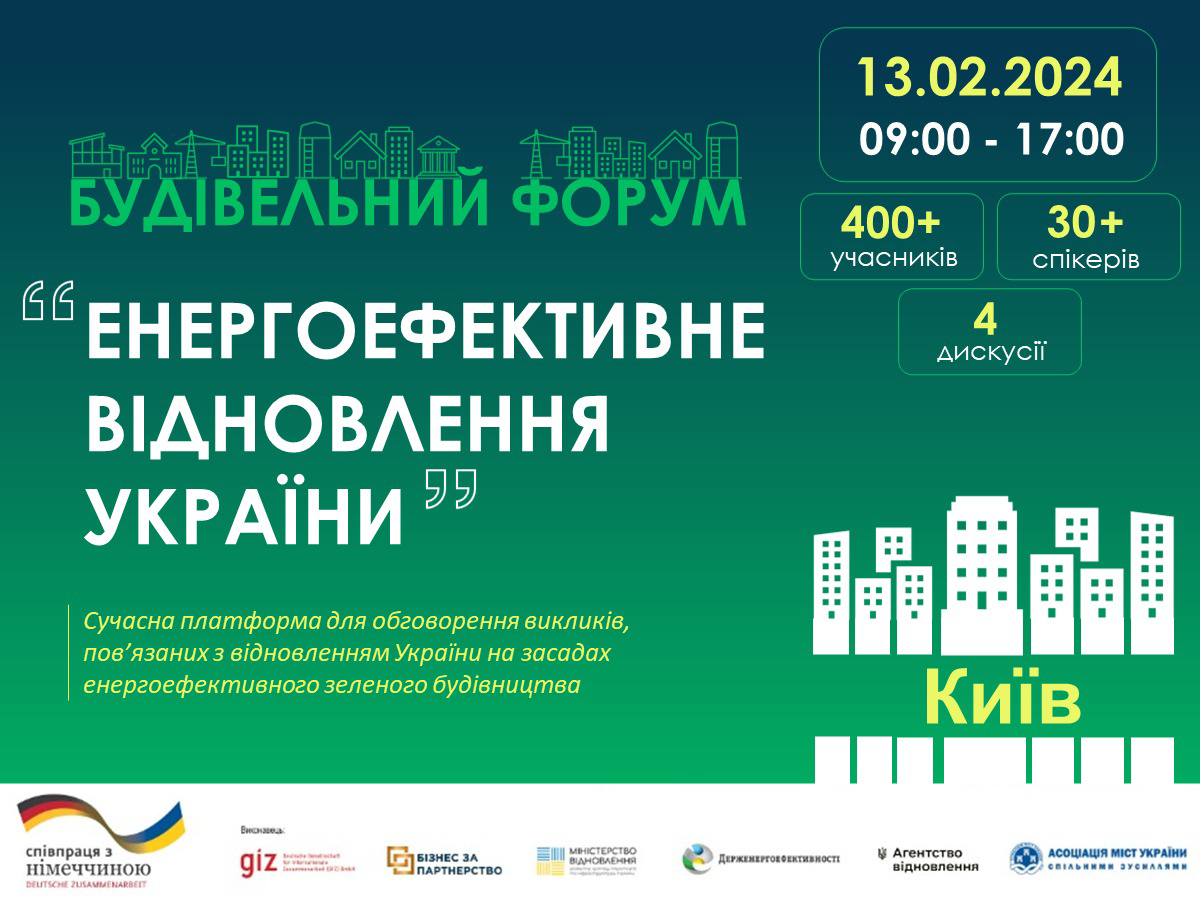 13 лютого запрошуємо на Будівельний форум "ЕНЕРГОЕФЕКТИВНЕ ВІДНОВЛЕННЯ УКРАЇНИ”: saee.gov.ua/uk/events/prev…
