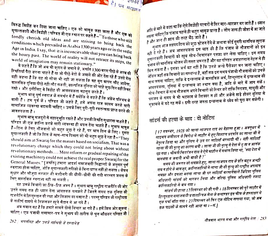 महत्वपूर्ण क्या है? नेहरू पर मोदी जी क्या कहते हैं या भगत सिंह ने क्या कहा था! भगत सिंह ने 1928 में पंजाबी पत्रिका किरत में लिखा की देश की युवाओं के आदर्श नेहरू ही हो सकते हैं। और खास बात यह कि सुभाष बाबू से तुलना करते हुए लिखा। भगत सिंह पर आथर प्रो. चमनलाल की किताब से।