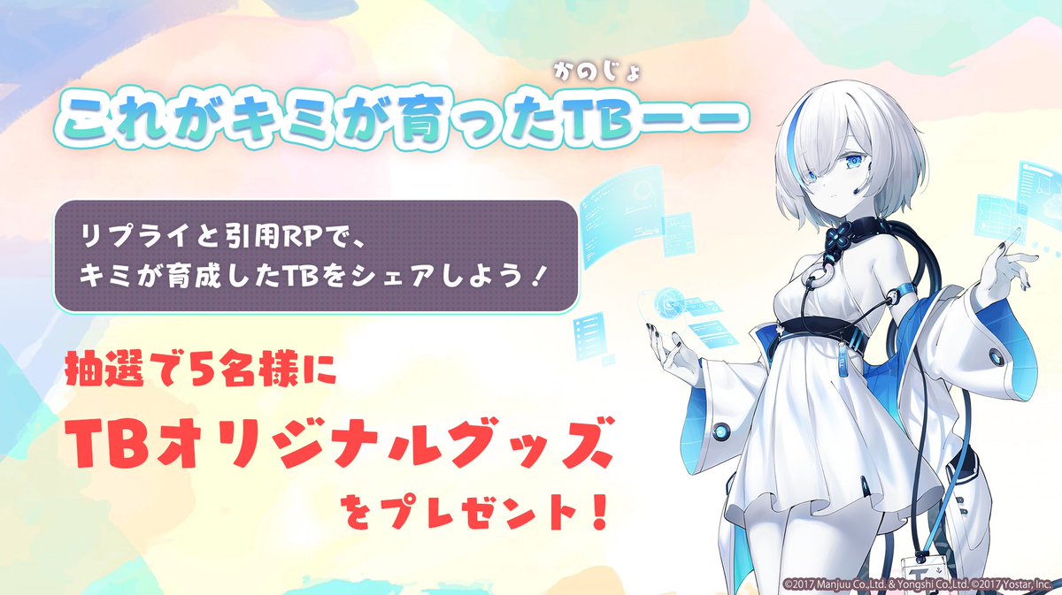 azurlane_staff's tweet image. 【キャンペーン】
「これが君が育てた彼女（TB）――」
「TB育成」実装を記念してRPキャンペーンを開催！

・公式Xをフォロー
・2/29までTBの育成中/育成クリアのゲーム画面添付でこのポスト引用RP

上記を満たした方の中から抽選で5名にオリジナルグッズをプレゼント！

#TB育成
#アズールレーン