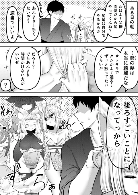 父様に毛ずくろいさせるツンデレ狐口リババア家㊳ 