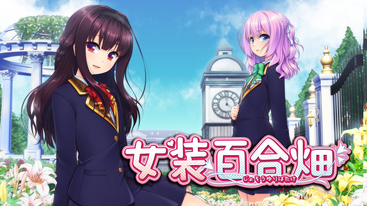 みんなお待たせ！ の～すとらいくの新作「女装百合畑/Trap Yuri Garden」 steamでストアページ公開しました！！！ HPももうすぐです！ store.steampowered.com/app/2183910/_/