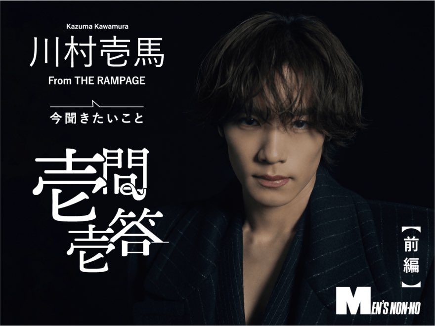 MENSNONNOJP's tweet photo. 【川村壱馬に壱問壱答！ 前編】
#THERAMPAGE の #川村壱馬 さんが、みんなから集めた質問に #壱問壱答（いちもんいっとう）と題して、アツく答えたスペシャル企画！読めば心に勇気の火が灯ることまちがいなし。撮りおろし写真も圧倒的なカッコよさ！
後編は明日公開！
前編記事URL: https://t.co/TzHB7XgGID

@therampagefext 
@sncrmpg_kk
