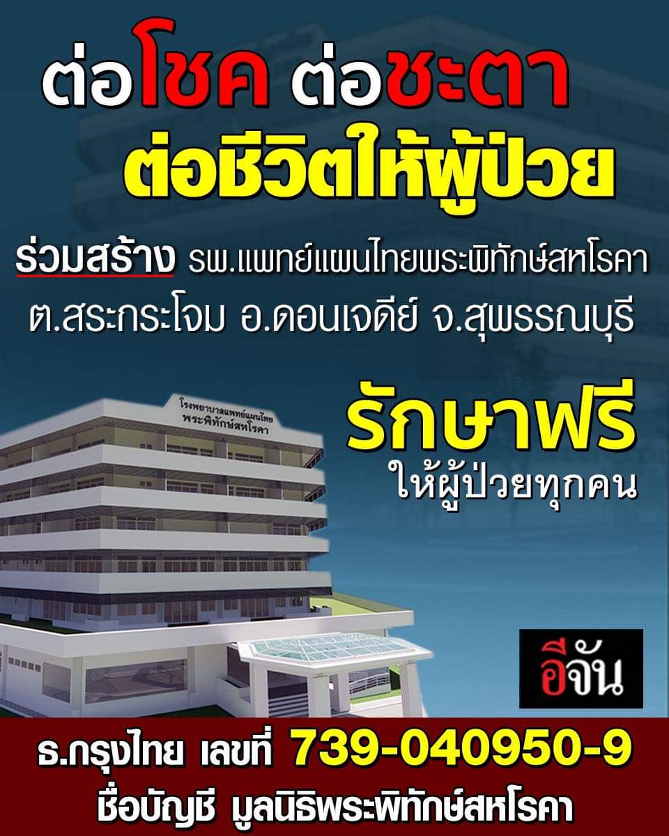 kadanboon1995's tweet photo. ต่อโชค ต่อชะตา ทำบุญต่อชีวิตให้ผู้ป่วยยากไร้ ขอเชิญ​ร่วมสร้างโรงพยาบาลแพทย์แผนไทยพระพิทักษ์สหโรคา ต.สระกระโจม อ.ดอนเจดีย์ จ.สุพรรณบุรี​ สามารถ​ร่วม​บุญ​ได้​ตามกำลัง​ศรัทธา​

ร่วมบุญได้ที่
ธนาคาร​กรุงไทย
เลขบัญชี 739-040950-9
ชื่อบัญชี มูลนิธิพระพิทักษ์สหโรคา

ขออนุโมทนาบุญกับผู้ร่วมบุญทุกท่าน ขอให้ท่านได้รับอานิสงส์นี้ด้วยกัน ทั้งตัวท่านและครอบครัวของท่านนะคะ สาธุ 🙏🏻