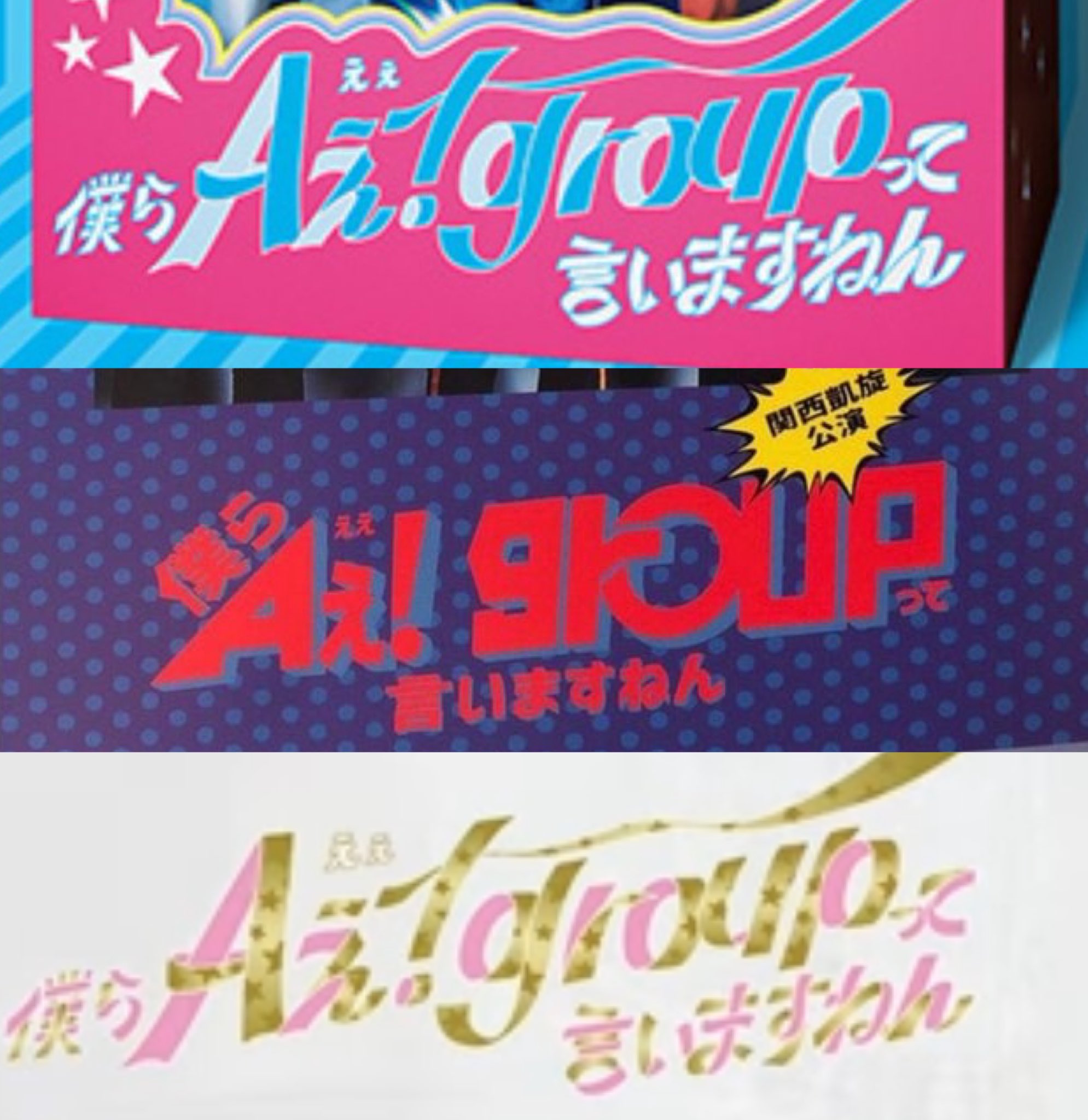 僕らAぇ! groupって言いますねん Aぇ Tシャツの通販 by shop｜ラクマ