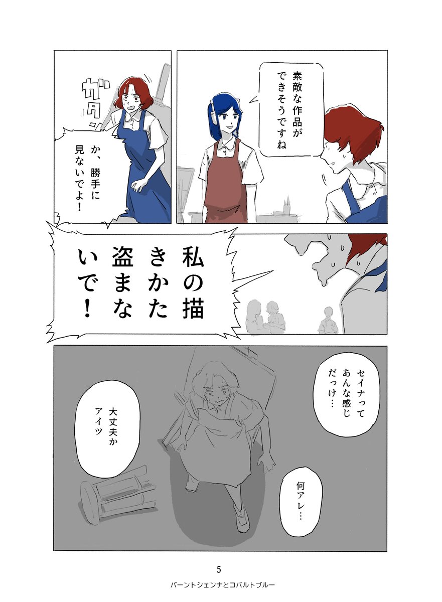 どうしてもAIの描いた絵を認めることができない女の子が、誰かに認められるためにがんばる話-2(1/2)🎨
#バーントシェンナとコバルトブルー