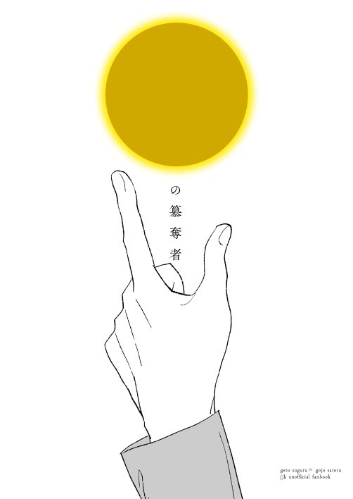 終わった あと印刷所の連絡待ちなので夏五の薄い薄い本がもう一冊出ます 