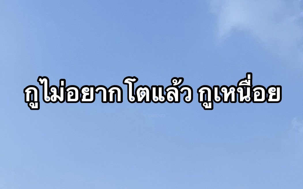 SABENZZ's tweet photo. รีวิวชีวิตตัวเองตอนนี้ : https://t.co/rnYcCsKUiE