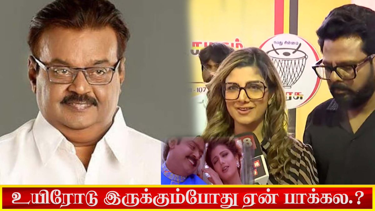 உயிரோடு இருக்கும்போது ஏன் பாக்கல.? | #vijaykanth #rambaratsaharanpur #shortsfeed #viral #trending youtube.com/shorts/tW7Mm_7… #tamilnewsupdates #TamilnaduNews #TamilNewsToday #tamil #TamilNewsLive #TamilNewsHeadlines #DailyNewsUpdate #Captain #Vijayakanth #PremalathaVijayakanth