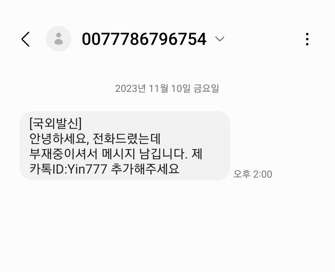 sungyumio's tweet photo. #보이스피싱 

뭐지??
보이스 피싱인가? https://t.co/nOm4Wkc6Xq