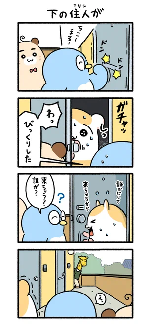 下の住人が #ちこまる