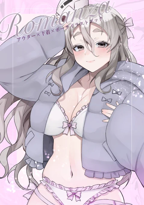 ☆2/24全艦東へ!新刊☆☆スペースE-1☆Romanzaアウター×下着×ポーラ全描き下ろし!!フルカラーマットPP表紙裏表紙含め12ページノベルティ付500円 