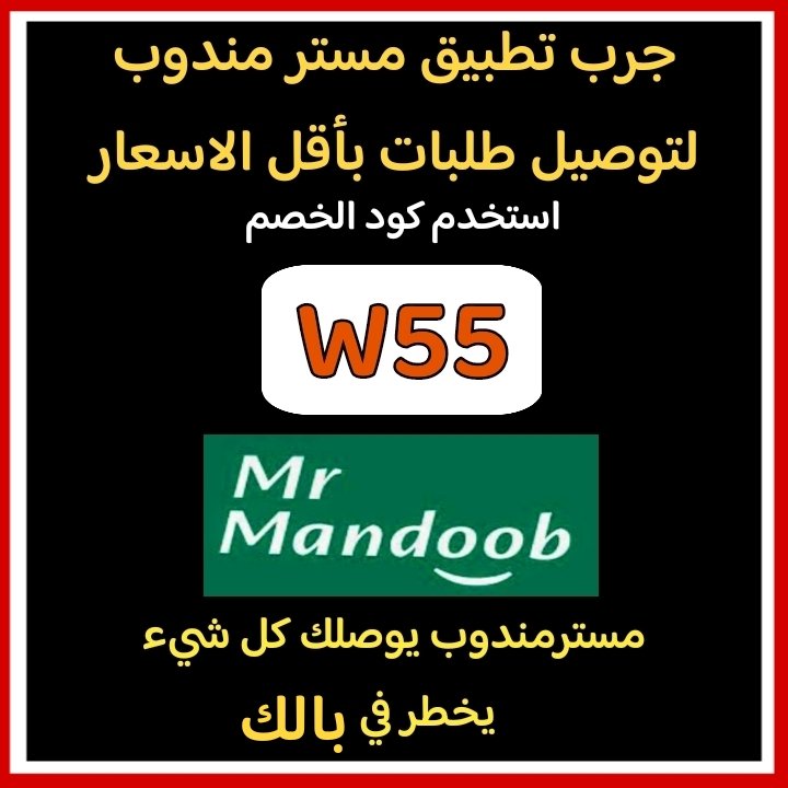 🌹🌹🌹🌹🌹🌹
🚦رائع أول لأول طلب مره 🚦
◐كودخصم◐مسترمندوب👈W55💪
مرسول جاهز طلبك ذا شفز 📷⌚
◐مستر◐مندوب◐🌵W55 🌵
مرسول الاعلي📷ازهلها السعوديه