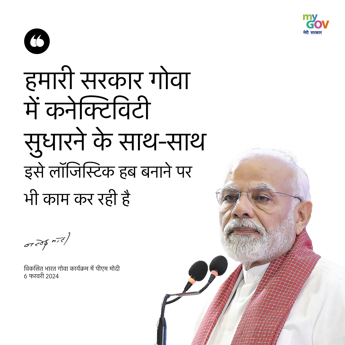 MyGovHindi's tweet image. हमारी सरकार गोवा में कनेक्टिविटी सुधारने के साथ-साथ इसे लॉजिस्टिक हब बनाने पर भी काम कर रही है। 

#PMModiInGoa 
#ViksitBharatSankalpYatra
#ViksitBharatViksitGoa