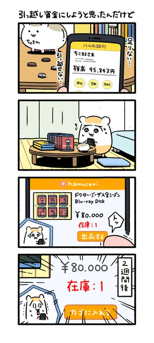 引っ越し資金にしようと思ったんだけど
#ちこまる 