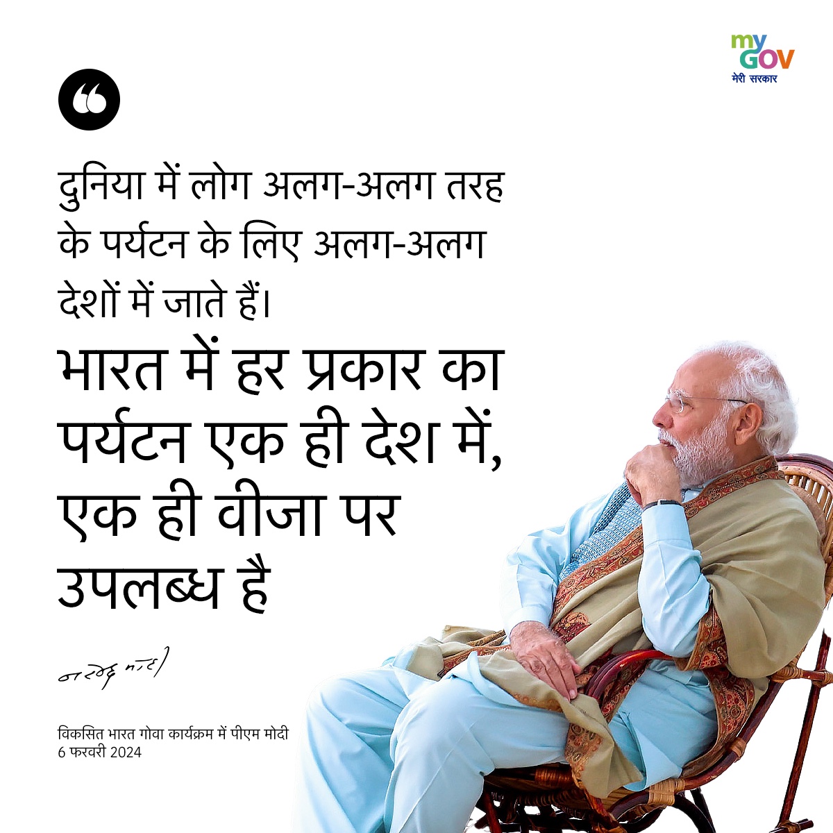 MyGovHindi's tweet image. दुनिया में लोग अलग-अलग तरह के पर्यटन के लिए अलग-अलग देशों में जाते हैं। भारत में हर प्रकार का पर्यटन एक ही देश में, एक ही वीजा पर उपलब्ध है। 

#PMModiInGoa 
#ViksitBharatSankalpYatra
#ViksitBharatViksitGoa