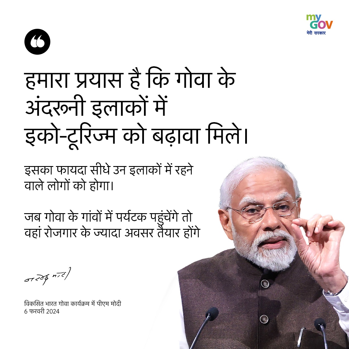 MyGovHindi's tweet image. हमारा प्रयास है कि गोवा के अंदरूनी इलाकों में इको-टूरिज्म को बढ़ावा मिले। इसका फायदा सीधे उन इलाकों में रहने वाले लोगों को होगा।

#PMModiInGoa 
#ViksitBharatSankalpYatra
#ViksitBharatViksitGoa